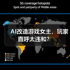 AI改造游戏女主,玩家直呼太违和?(图3) AI改造游戏女主,玩家直呼太违和?(图3)