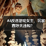 AI改造游戏女主，玩家直呼太违和？
