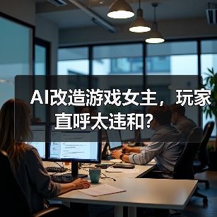AI改造游戏女主,玩家直呼太违和?(图2) AI改造游戏女主,玩家直呼太违和?(图2)
