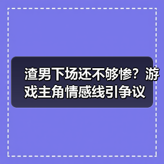 渣男下场还不够惨？游戏主角情感线引争议(图2)