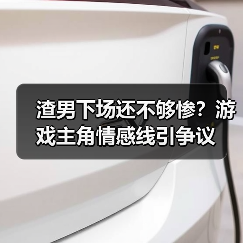 渣男下场还不够惨？游戏主角情感线引争议(图3)