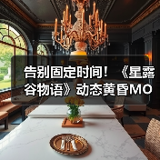 告别固定时间！《星露谷物语》动态黄昏MO