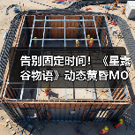 告别固定时间!《星露谷物语》动态黄昏MOD还原真实昼夜过渡(图2) 告别固定时间!《星露谷物语》动态黄昏MOD还原真实昼夜过渡(图2)