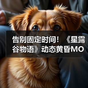 告别固定时间!《星露谷物语》动态黄昏MOD还原真实昼夜过渡(图3) 告别固定时间!《星露谷物语》动态黄昏MOD还原真实昼夜过渡(图3)