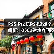 PS5 Pro玩PS4游戏全解析:8500款兼容画质更佳(图2) PS5 Pro玩PS4游戏全解析:8500款兼容画质更佳(图2)