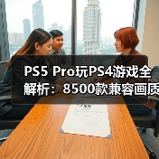 PS5 Pro玩PS4游戏全解析：850