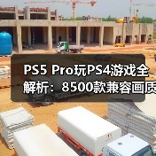 PS5 Pro玩PS4游戏全解析:8500款兼容画质更佳(图4) PS5 Pro玩PS4游戏全解析:8500款兼容画质更佳(图4)
