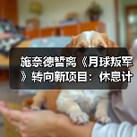 施奈德暂离《月球叛军》转向新项目:休息计划曝光(图1) 施奈德暂离《月球叛军》转向新项目:休息计划曝光(图1)