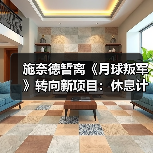 施奈德暂离《月球叛军》转向新项目:休息计划曝光(图4) 施奈德暂离《月球叛军》转向新项目:休息计划曝光(图4)