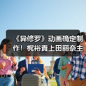 《异修罗》动画确定制作!梶裕貴上田丽奈主演,谁将成就真正的勇者?(图4) 《异修罗》动画确定制作!梶裕貴上田丽奈主演,谁将成就真正的勇者?(图4)