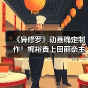 《异修罗》动画确定制作！梶裕貴上田丽奈主