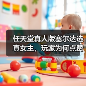 任天堂真人版塞尔达选真女主，玩家为何点赞？(图4)