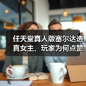 任天堂真人版塞尔达选真女主，玩家为何点赞