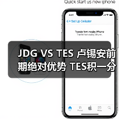 JDG VS TES 卢锡安前期绝对优势 TES积一分来到赛点(图4) JDG VS TES 卢锡安前期绝对优势 TES积一分来到赛点(图4)