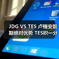 JDG VS TES 卢锡安前期绝对优势 TES积一分来到赛点(图3) JDG VS TES 卢锡安前期绝对优势 TES积一分来到赛点(图3)