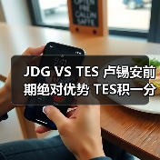 JDG VS TES 卢锡安前期绝对优势 TES积一分来到赛点(图1) JDG VS TES 卢锡安前期绝对优势 TES积一分来到赛点(图1)