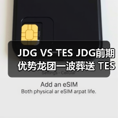 JDG VS TES JDG前期优势龙团一波葬送 TES先下一城!(图4) JDG VS TES JDG前期优势龙团一波葬送 TES先下一城!(图4)