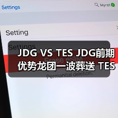 JDG VS TES JDG前期优势龙团一波葬送 TES先下一城!(图2) JDG VS TES JDG前期优势龙团一波葬送 TES先下一城!(图2)