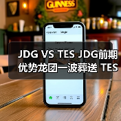 JDG VS TES JDG前期优势龙团一波葬送 TES先下一城!(图3) JDG VS TES JDG前期优势龙团一波葬送 TES先下一城!(图3)