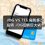 JDG VS TES 局势多次反转 JDG扭转巨大劣势成功翻盘(图1) JDG VS TES 局势多次反转 JDG扭转巨大劣势成功翻盘(图1)