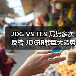 JDG VS TES 局势多次反转 JDG扭转巨大劣势成功翻盘(图3) JDG VS TES 局势多次反转 JDG扭转巨大劣势成功翻盘(图3)