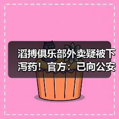 滔搏俱乐部外卖疑被下泻药！官方：已向公安机关报案(图3)