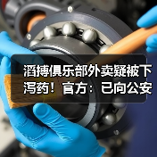 滔搏俱乐部外卖疑被下泻药！官方：已向公安机关报案(图2)