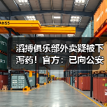 滔搏俱乐部外卖疑被下泻药！官方：已向公安机关报案(图4)