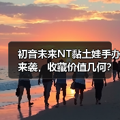 初音未来NT黏土娃手办来袭，收藏价值几何？(图4)