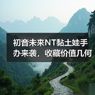 初音未来NT黏土娃手办来袭，收藏价值几何？(图3)