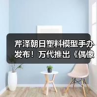 芹泽朝日塑料模型手办发布！万代推出《偶像大师》新品，收藏价值几何？(图2)