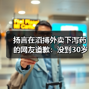 扬言在滔搏外卖下泻药的网友道歉：没到30岁 不懂事(图2)