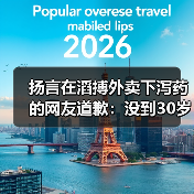 扬言在滔搏外卖下泻药的网友道歉：没到30岁 不懂事(图1)