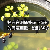 扬言在滔搏外卖下泻药的网友道歉：没到30岁 不懂事(图3)