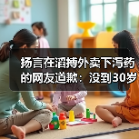 扬言在滔搏外卖下泻药的网友道歉：没到30岁 不懂事(图4)