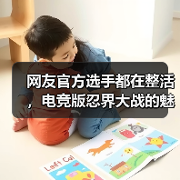 网友官方选手都在整活，电竞版忍界大战的魅力何在？(图4)