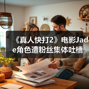 《真人快打2》电影Jade角色遭粉丝集体吐槽 秃头造型引争议(图1)