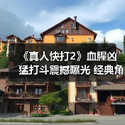 《真人快打2》血腥凶猛打斗震撼曝光 经典角色集结(图1)
