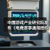 中国游戏产业研究院发布《电竞赛事通用授权规范》！(图1)