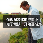 在饭圈文化的冲击下 “电子竞技”开始逐渐变味了(图4)