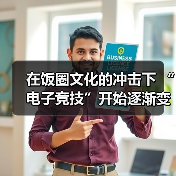 在饭圈文化的冲击下 “电子竞技”开始逐渐变味了(图2)