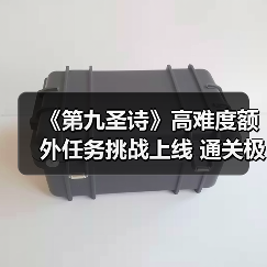 《第九圣诗》高难度额外任务挑战上线 通关极限考验(图1)