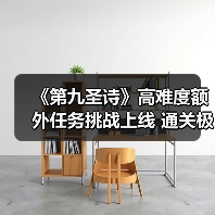《第九圣诗》高难度额外任务挑战上线 通关极限考验(图4)