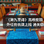 《第九圣诗》高难度额外任务挑战上线 通关极限考验(图3)