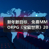 新年新目标，免费MMORPG《宝藏世界》2026迎新节活动正式开启(图1)