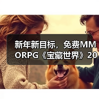 新年新目标，免费MMORPG《宝藏世界》2026迎新节活动正式开启(图3)