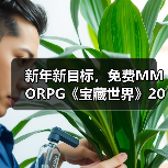 新年新目标，免费MMORPG《宝藏世界》2026迎新节活动正式开启(图4)