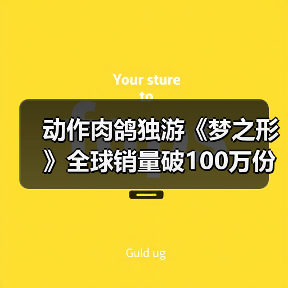 动作肉鸽独游《梦之形》全球销量破100万份，游戏1.1版本更新获特别好评(图2)