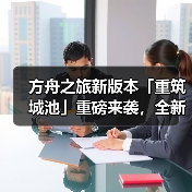方舟之旅新版本「重筑城池」重磅来袭，全新玩法升级打造沉浸式商业街体验(图2)