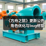 《方舟之旅》更新公告：角色优化与bug修复详解(图3)